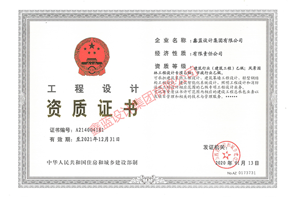 建筑行業（建筑工程）乙級；風景園林工程設計專項乙級；市政行業乙級